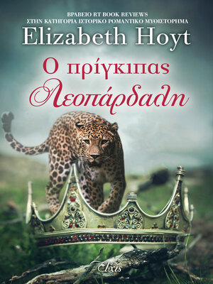 cover image of Ο πρίγκιπας λεοπάρδαλη